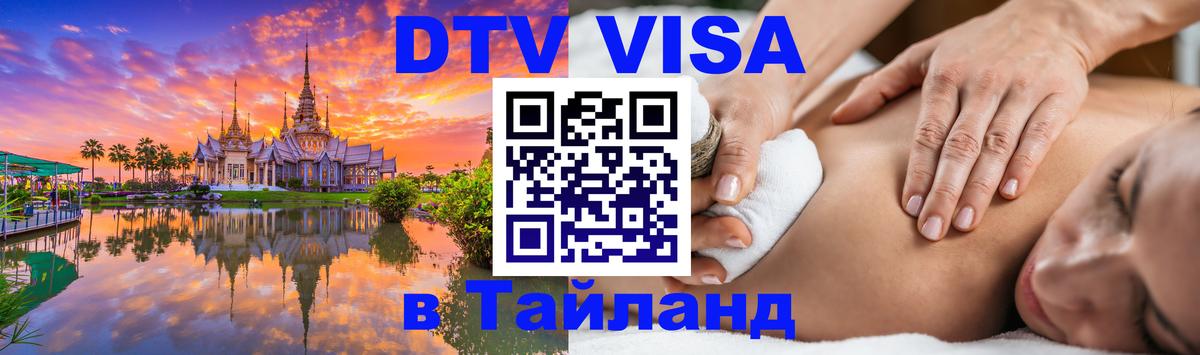Оформить DTV визу в Тайланд Паттайя 