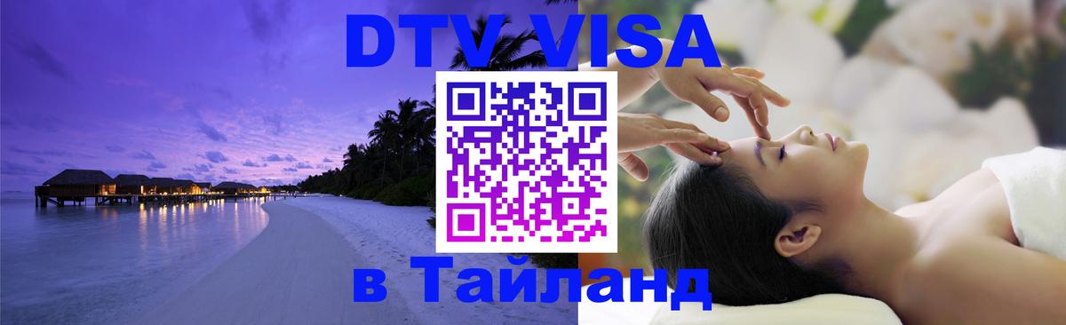 DTV Visa Thailand — прайс и условия, виза без дополнительных документов - Паттайя 